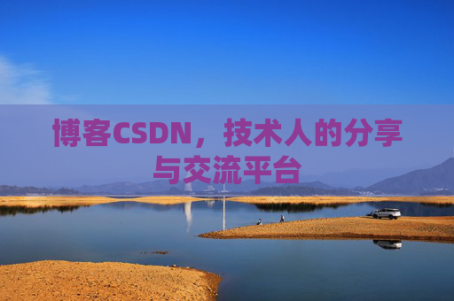 博客CSDN，技术人的分享与交流平台