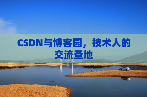 CSDN与博客园，技术人的交流圣地