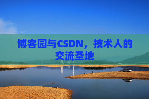 博客园与CSDN，技术人的交流圣地