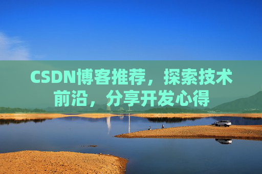 CSDN博客推荐，探索技术前沿，分享开发心得