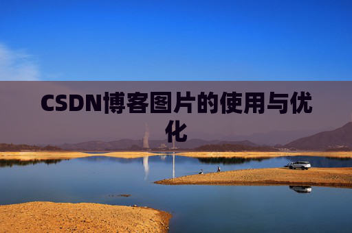 CSDN博客图片的使用与优化